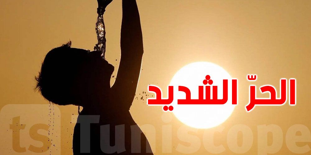 عاجل: وزارة الصحة تنبّه التوانسة...ما تخرجش بين الحداش والأربعة متع العشية